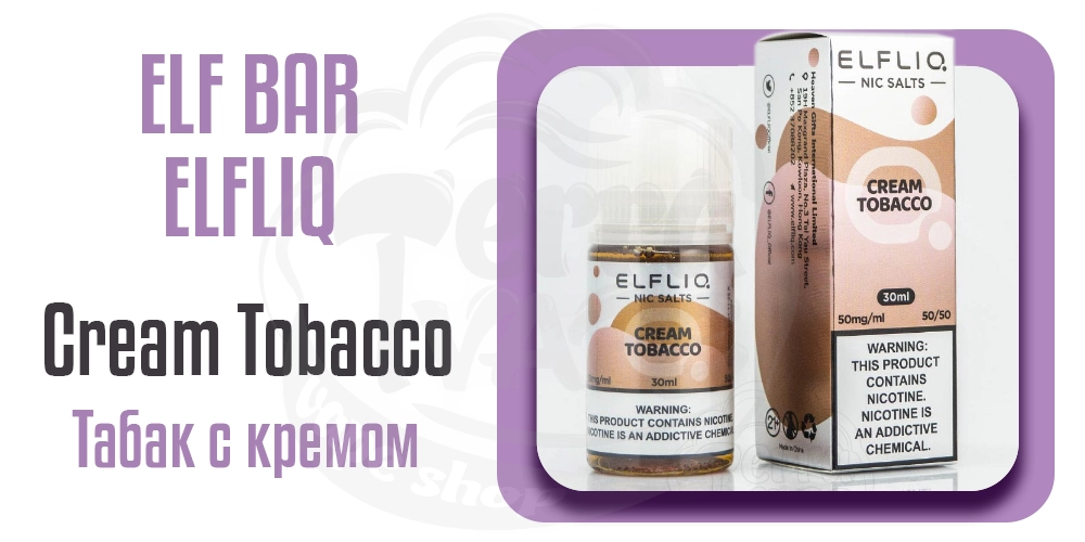 Жидкость ELFLIQ Salt Cream Tobacco 30ml 50mg от ELF BAR (оригинал)